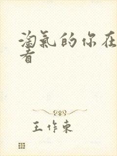 淘气的你在线观看