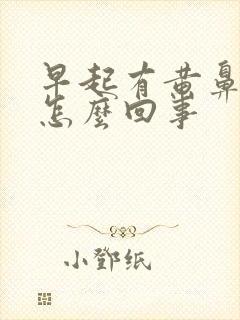 早起有黄鼻涕是怎么回事