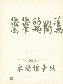 乐乐的yn荡校园笔趣阁无弹窗笔趣阁封面