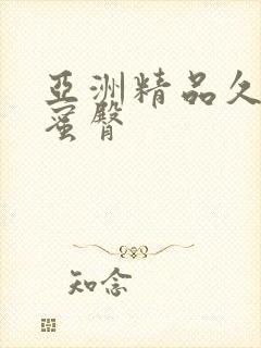 亚洲精品久久久蜜臀