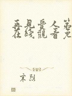 再见爱人第五季在线观看免费高清全集