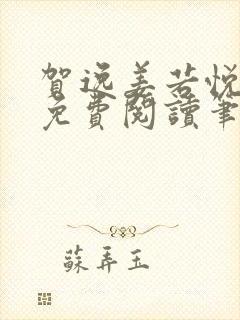 贺逸姜若悦全文免费阅读笔趣阁