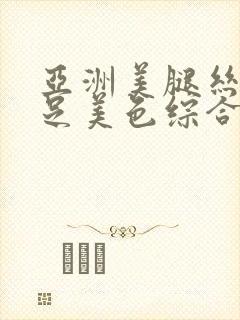 亚洲美腿丝袜玉足美色综合久久封面