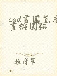 cad画图怎么画椭圆弧