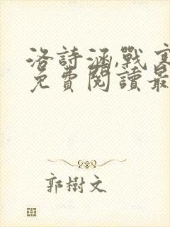 洛诗涵,战寒爵免费阅读最新章节