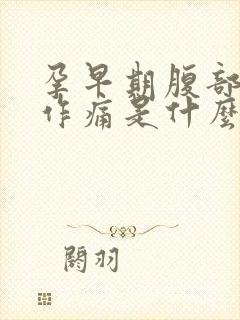 孕早期腹部隐隐作痛是什么情况封面