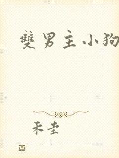 双男主小狗年下