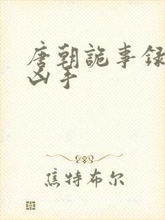 唐朝诡事录西行凶手