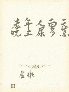 老年人白天尿少晚上尿多怎么治