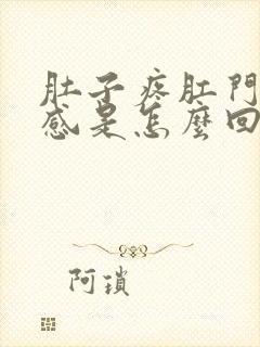 肚子疼肛门坠胀感是怎么回事女性