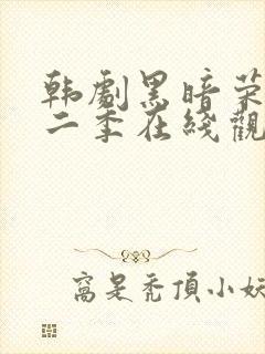 韩剧黑暗荣耀第二季在线观看完整