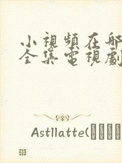 小视频在哪里看全集电视剧日本版