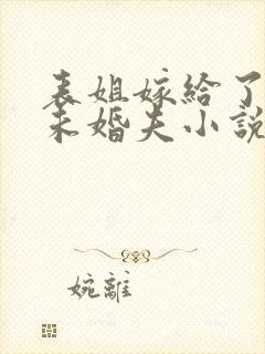 表姐嫁给了我的未婚夫小说封面