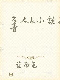 多人h小说在线看