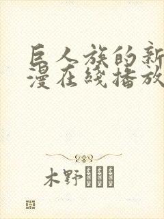 巨人族的新娘动漫在线播放