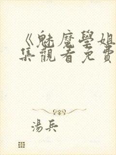 《魅魔学姐》全集观看免费动漫版