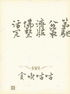 活佛济公第一部完整版策驰影院