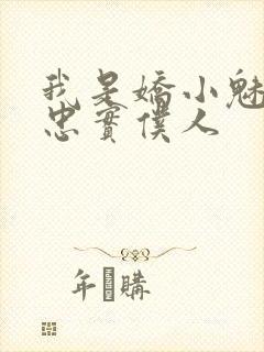 我是娇小魅魔的忠实仆人封面