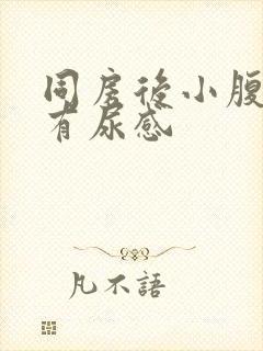 同房后小腹酸胀有尿感