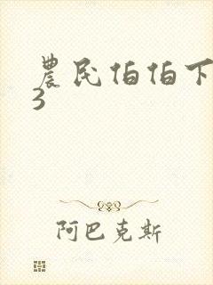 农民伯伯下乡妹3封面