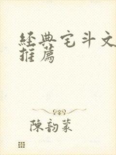 经典宅斗文小说推荐