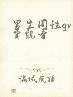 男生同性gv免费观看