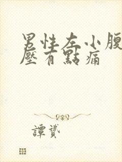 男性左小腹一按压有点痛