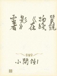 电影《物质主义者》在线观看免费