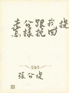 老公跟我提离婚怎样挽回