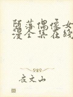 堕落偶像女友动漫全集在线观看封面