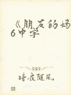 《朋友的妈妈》6中字