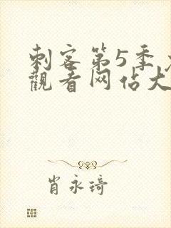 刺客第5季免费观看网站大全