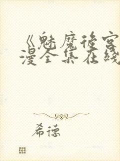 《魅魔后宫》动漫全集在线观看免费