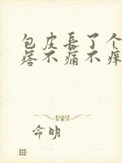 包皮长了个小疙瘩不痛不痒