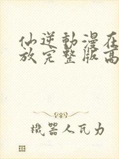 仙逆动漫在线播放完整版高清83集