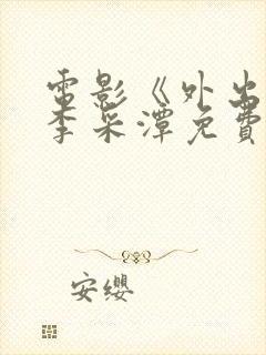 电影《外出2》李采潭免费观看