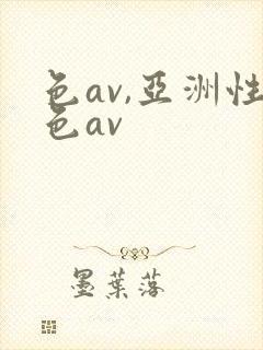 色av,亚洲性色av