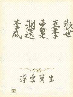 李渊更喜欢李建成还是李世民