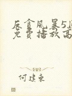 反贪风暴5国语免费播放高清