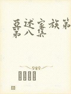 亚述家族第一季第八集