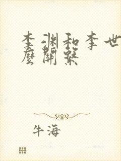 李渊和李世民什么关系封面