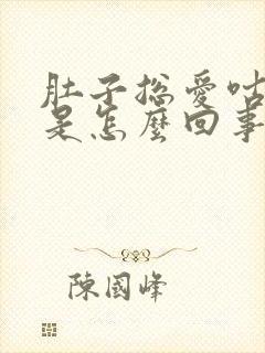 肚子总爱咕咕叫是怎么回事