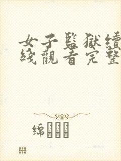 女子监狱续集在线观看完整免费