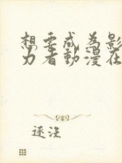 想要成为影之实力者动漫在线