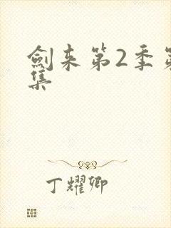 剑来第2季第2集