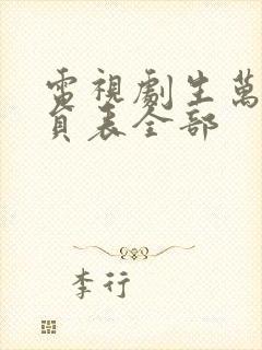 电视剧生万物演员表全部