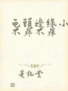 龟头边缘小疙瘩不疼不痒