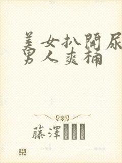 美女扒开尿口让男人爽桶