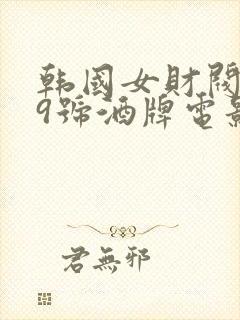 韩国女财阀看上9号酒牌电影叫什么