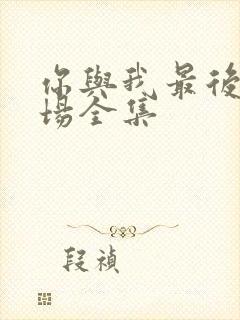 你与我最后的战场全集封面